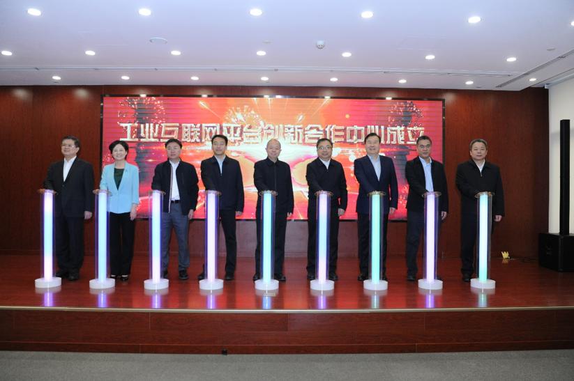 点击看大图 工业互联网平台创新合作中心正式成立