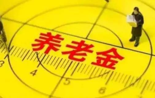养老金“17连涨”方案出炉在即