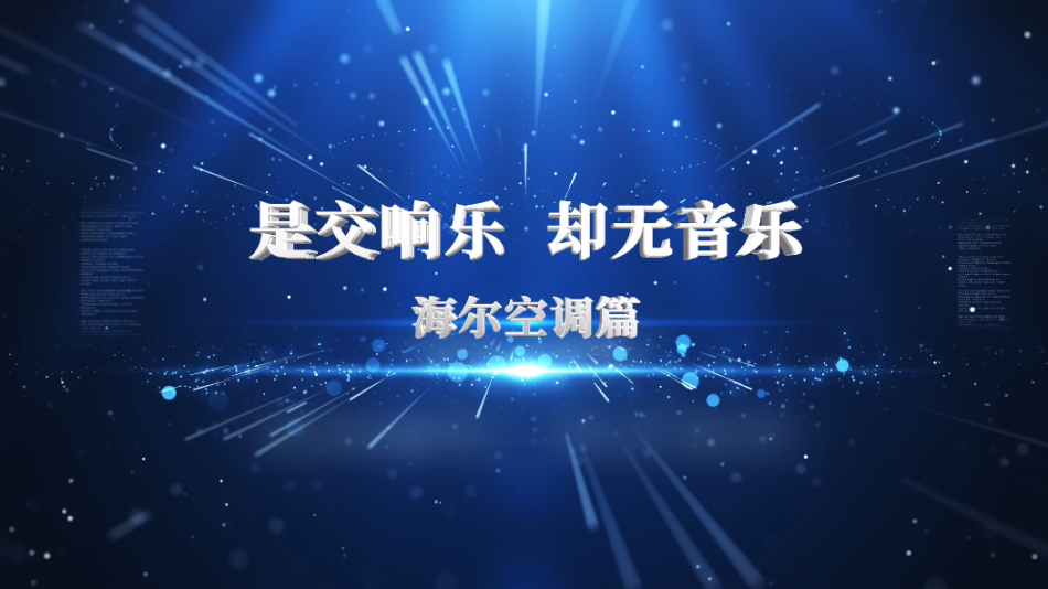 海尔空调:这支VCR,可看、可听