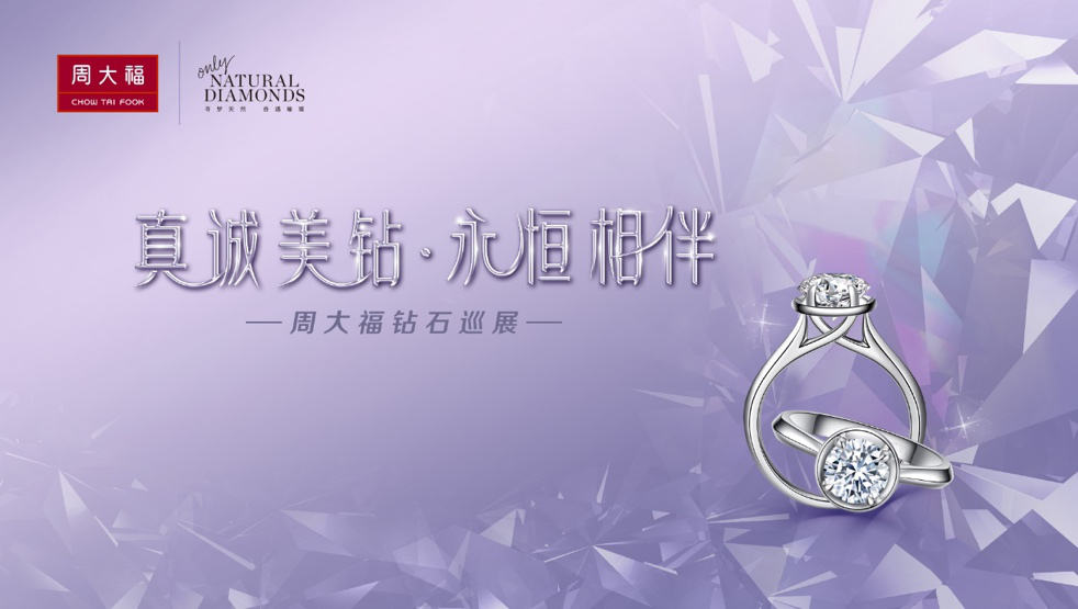 与美“丽”同行,王丽坤现身周大福钻石系列品鉴会