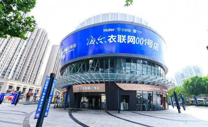 生态品牌又见成果!海尔衣联网获青岛首批“场景应用实验室”授牌