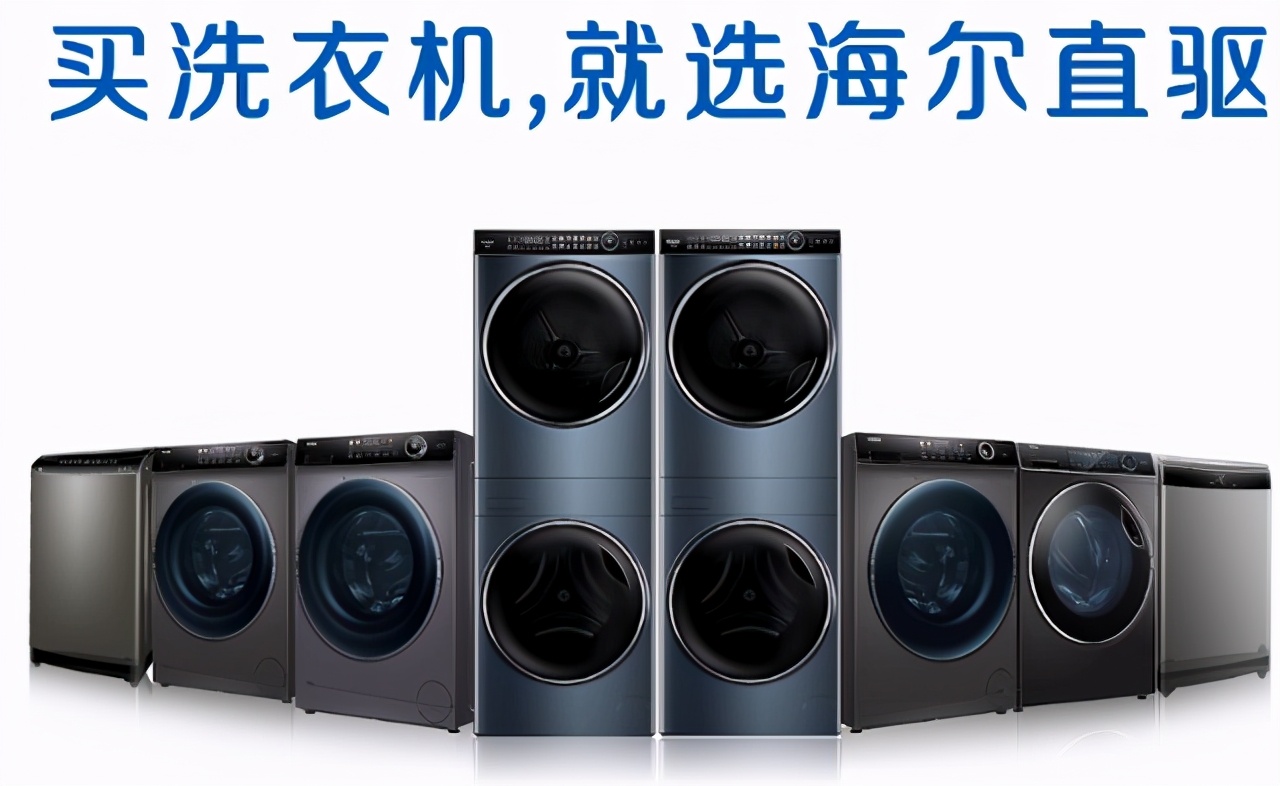 小电机拉动大飞机，海尔洗衣机如何领跑全球