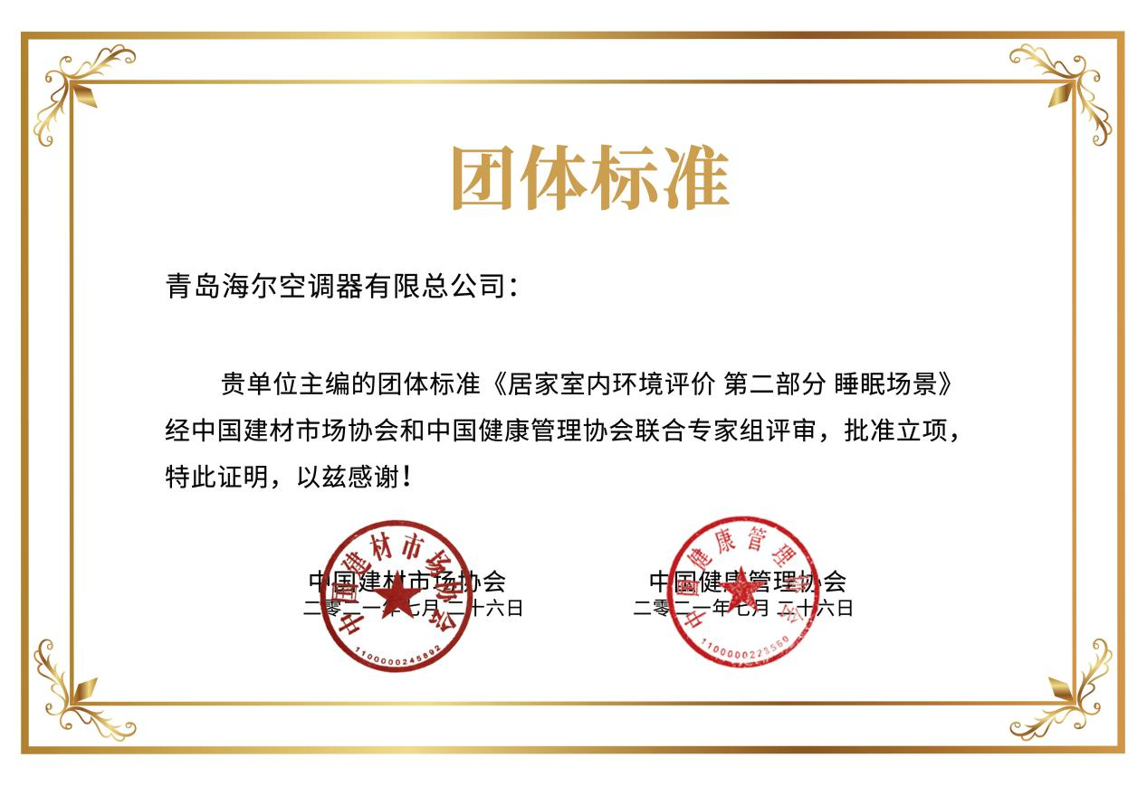 场景优势持续扩大!海尔空调3项睡眠空气团体标准获批立项