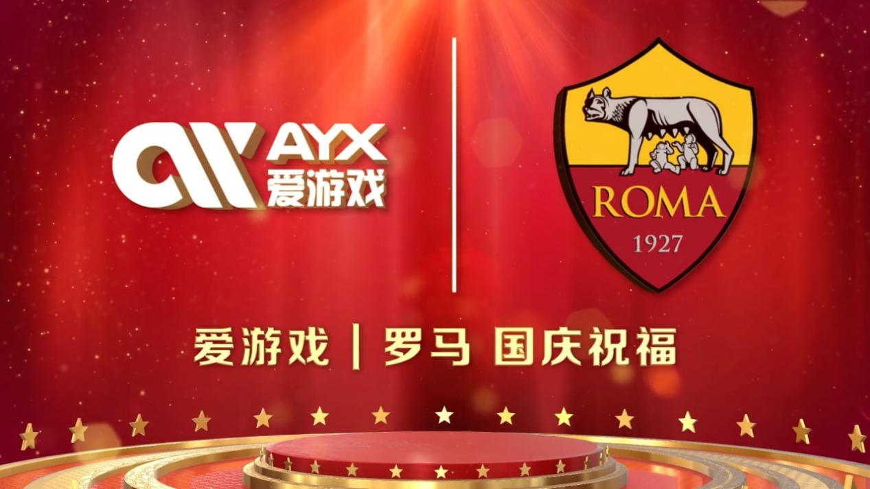 爱游戏携手罗马体育向球迷送上假期祝福