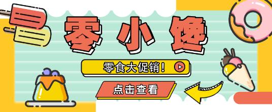 零小馋零食种类繁多满足全国各地大众需求