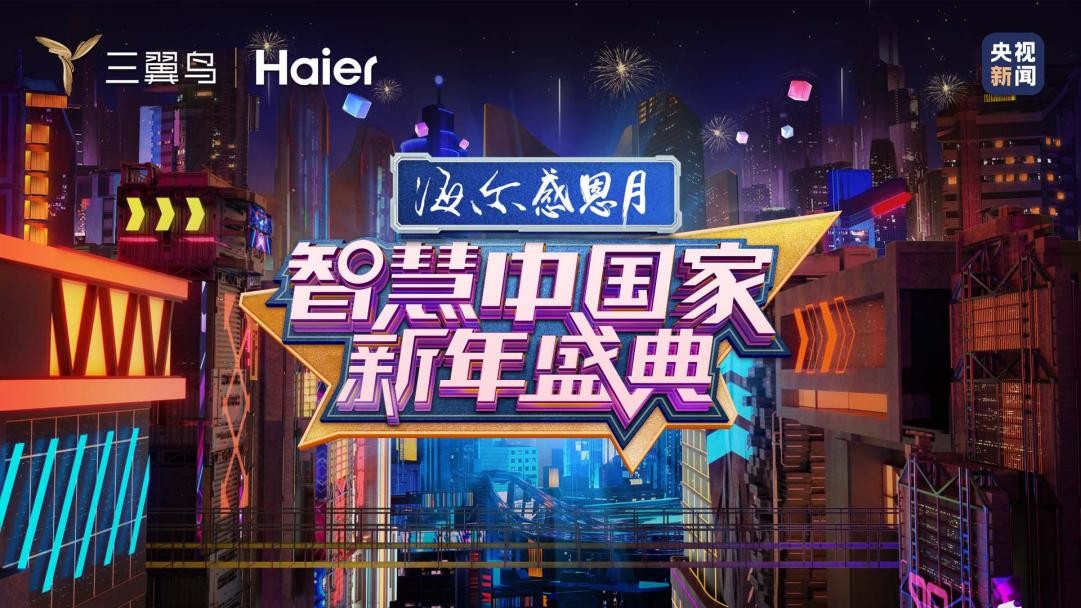 海尔智家新年盛典:看撒贝宁、王冰冰的新选择