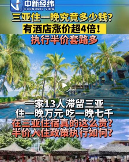 “一家13口滞留三亚”当事人发声引关注！有酒店涨价超4倍，执行半价套路多